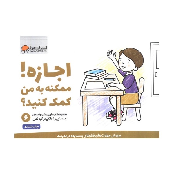 اجازه! ممکنه به من کمک کنید؟ (پرورش مهارت های اجتماعی و اخلاقی در کودکان 6)
