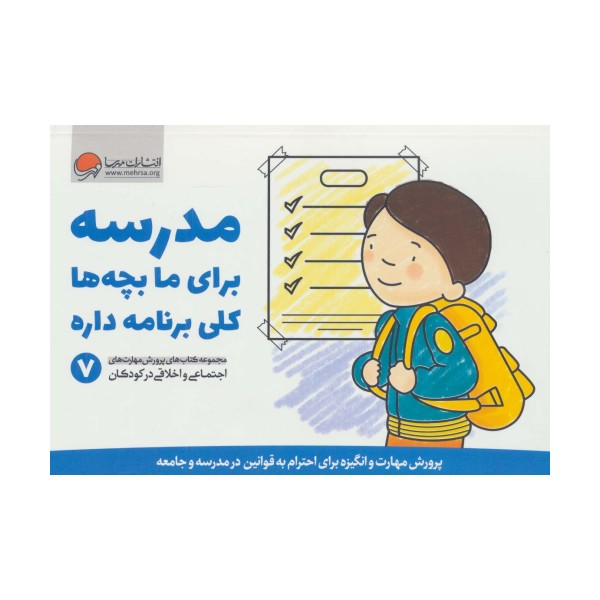 مدرسه برای ما بچه ها کلی برنامه داره (پرورش مهارت های اجتماعی و اخلاقی در کودکان 7)