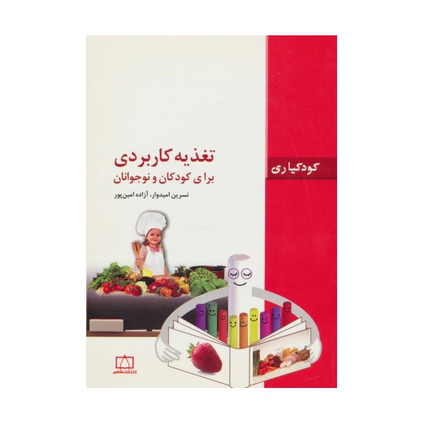 تغذیه کاربردی برای کودکان و نوجوانان (کودکیاری)