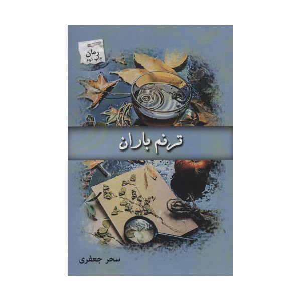 ترنم باران