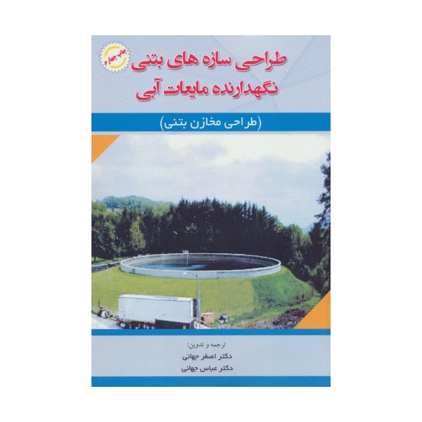 طراحی سازه های بتنی نگهدارنده مایعات آبی (طراحی مخازن بتنی)