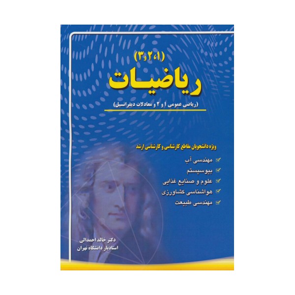 ریاضیات (1،2،3)،(ریاضی عمومی 1 و 2 و معادلات دیفرانسیل)