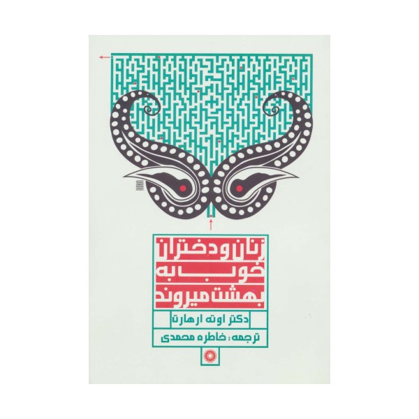 زنان و دختران خوب به بهشت میروند