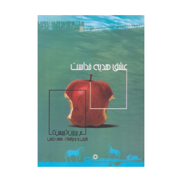 عشق هدیه خداست