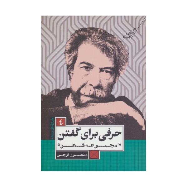 حرفی برای گفتن (مجموعه شعر)،(چراغ های رابطه 4)
