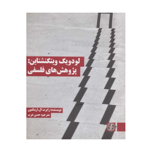 لودویگ ویتگنشتاین:پژوهش های فلسفی