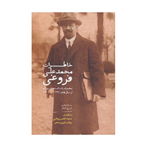 خاطرات محمدعلی فروغی (به همراه یادداشت های روزانه از سال های 1293تا1320)