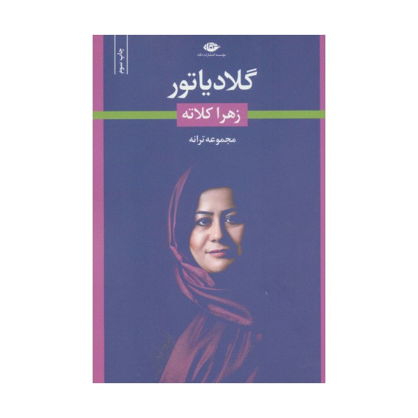 گلادیاتور (مجموعه ترانه)