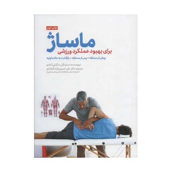 ماساژ برای بهبود عملکرد ورزشی (پیش از مسابقه،پس از مسابقه،بازگشت به حالت اولیه)