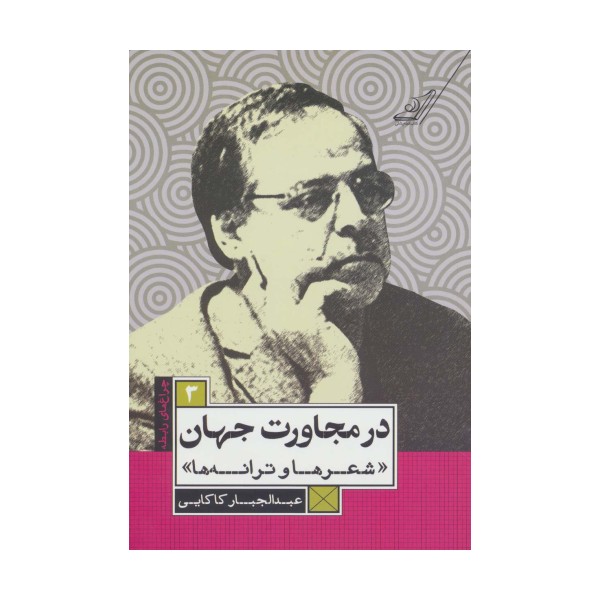 در مجاورت جهان (شعرها و ترانه ها)،(چراغ های رابطه 3)