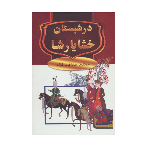 در شبستان خشایارشا