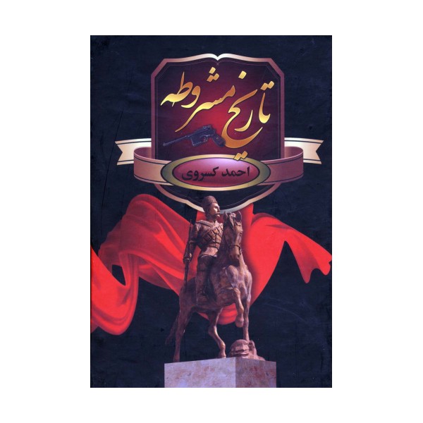 تاریخ مشروطه