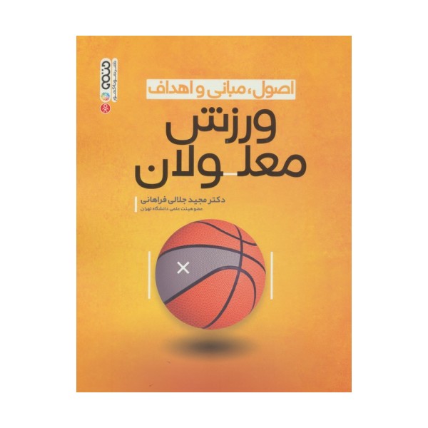 اصول،مبانی و اهداف ورزش معلولان