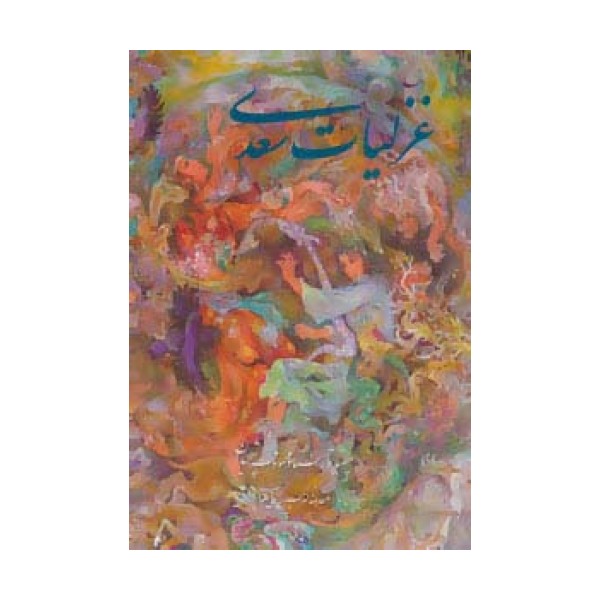 غزلیات سعدی فرشچیان (2زبانه،گلاسه،باقاب)