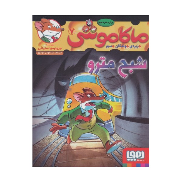 ماکاموشی 7 (شبح مترو)