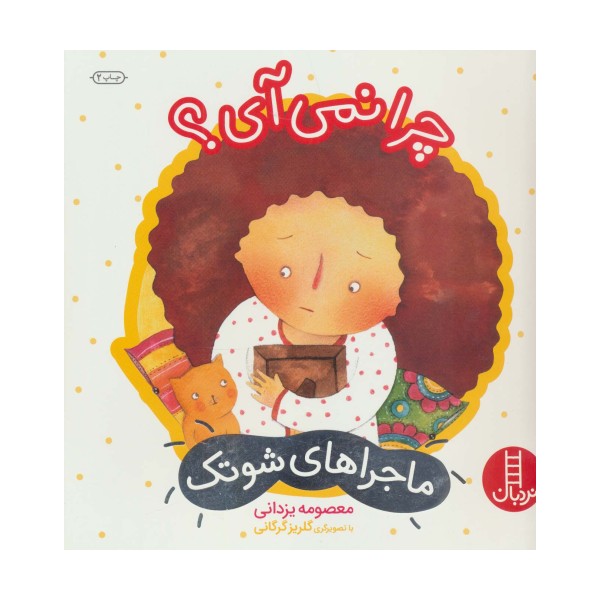 چرا نمی آی؟ (ماجراهای شوتک 9)