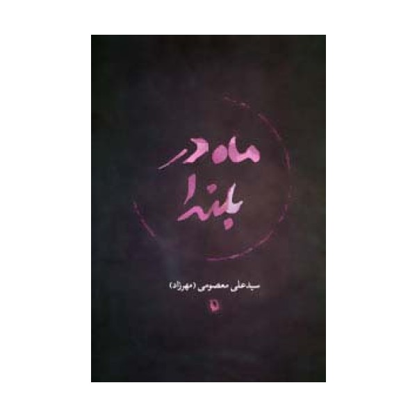 ماه در بلندا