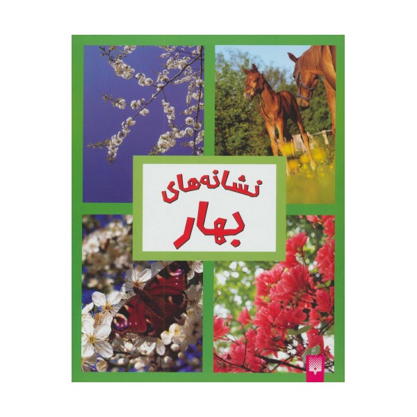 نشانه های بهار