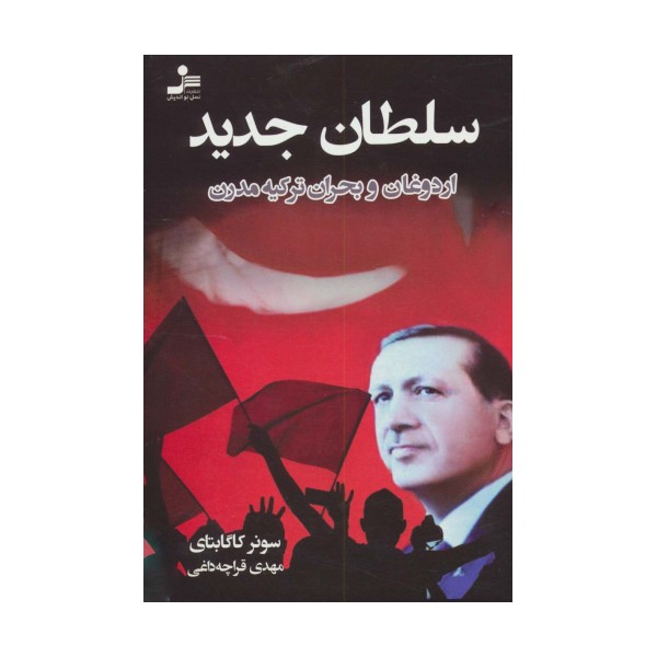 سلطان جدید (اردوغان و بحران ترکیه مدرن)