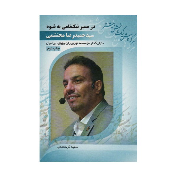 در مسیر نیک نامی به شیوه سید حمیدرضا محتشمی