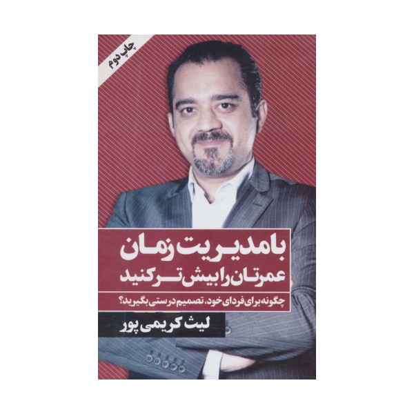 با مدیریت زمان عمرتان را بیش تر کنید