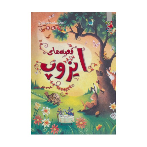 زیباترین قصه های دنیا 5 (قصه های ایزوپ)،(گلاسه)