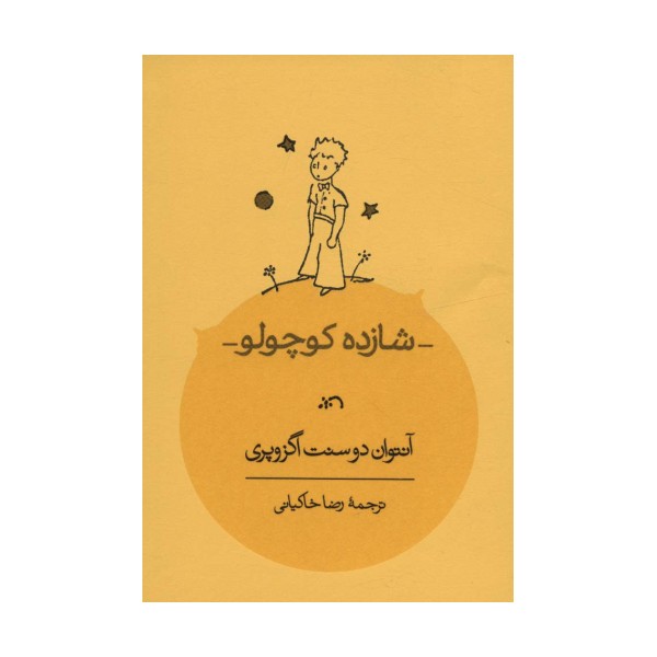 شازده کوچولو