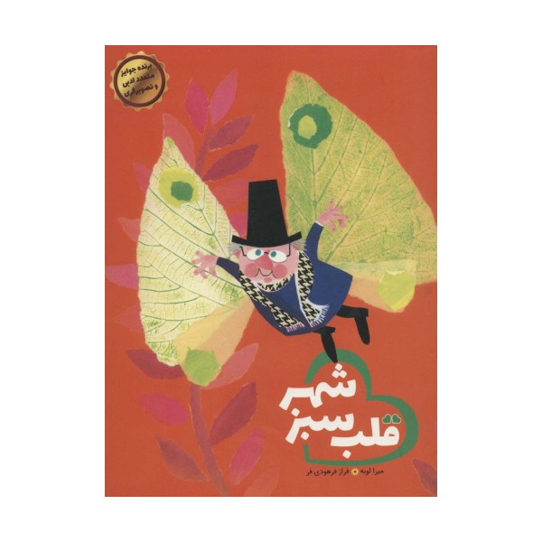قلب سبز شهر (گلاسه)