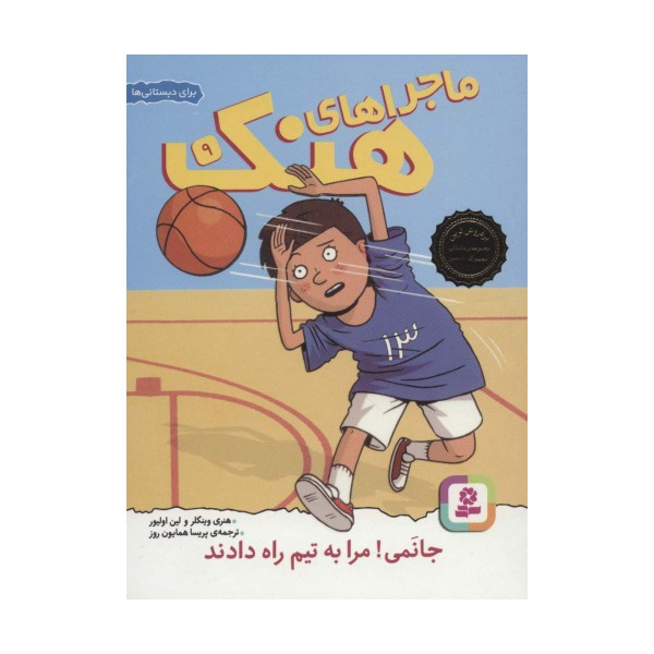 ماجراهای هنک 9 (جانمی!مرا به تیم راه دادند)