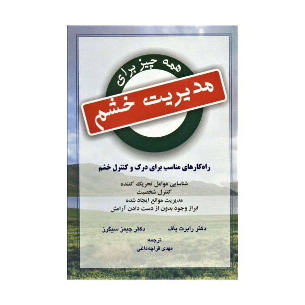 همه چیز برای مدیریت خشم (راه کار مناسب برای درک و کنترل و خشم)