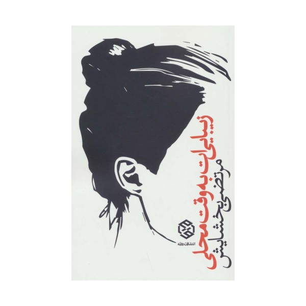 زیبایی ات به وقت محلی