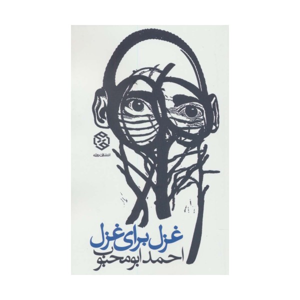 غزل برای غزل