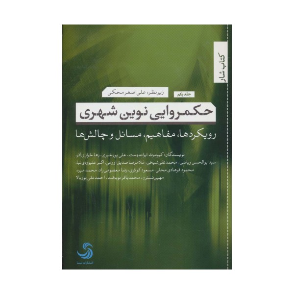 حکمروایی نوین شهری 1 (رویکردها،مفاهیم،مسائل و چالش ها)