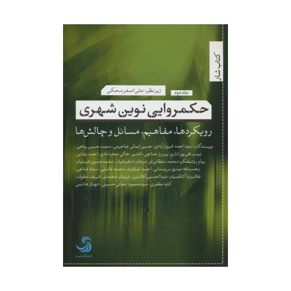 حکمروایی نوین شهری 2 (رویکردها،مفاهیم،مسائل و چالش ها)