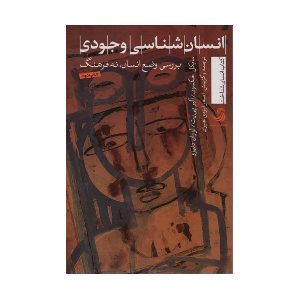 انسان شناسی وجودی:بررسی وضع انسان،نه فرهنگ (انسان شناخت22)