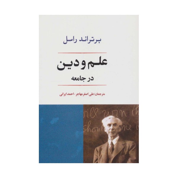 علم و دین در جامعه (فلسفه22)