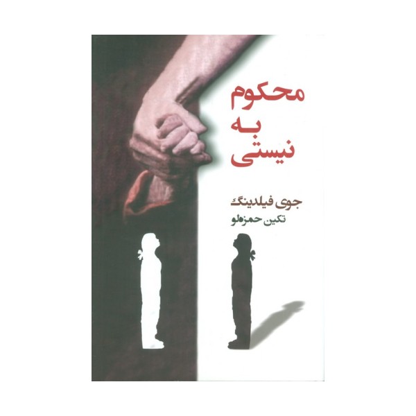 محکوم به نیستی