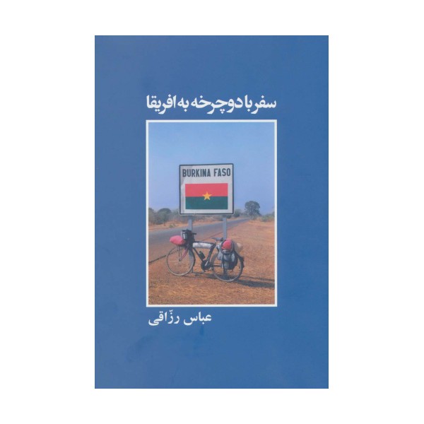 سفر با دوچرخه به افریقا