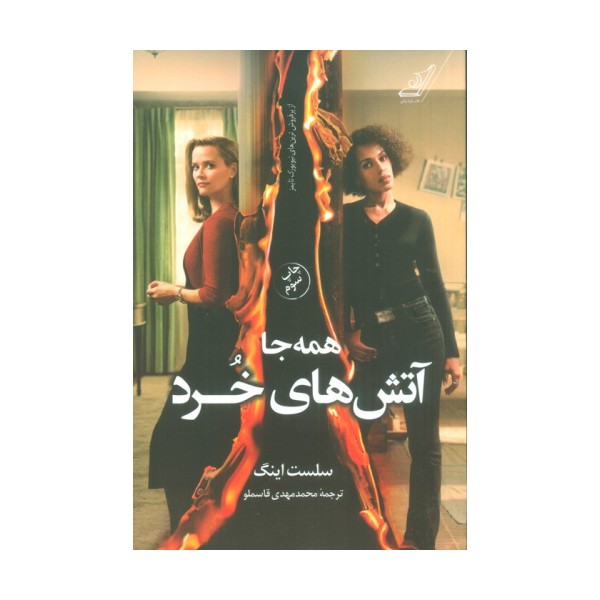 همه جا آتش های خرد