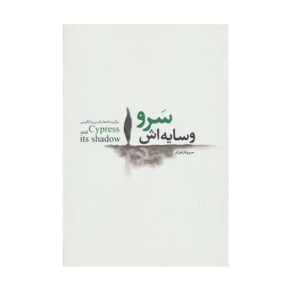سرو و سایه اش (برگزیده اشعار فارسی و انگلیسی)