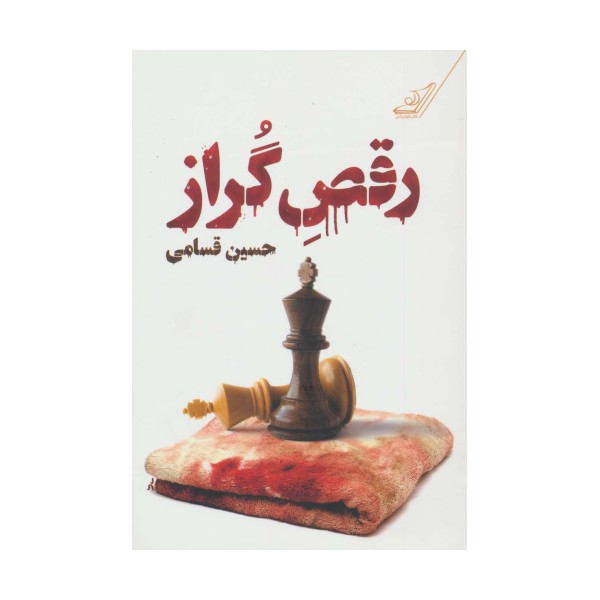 رقص گراز