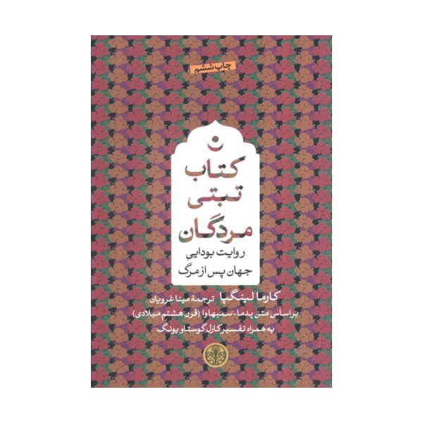 کتاب تبتی مردگان (روایت بودایی جهان پس از مرگ)