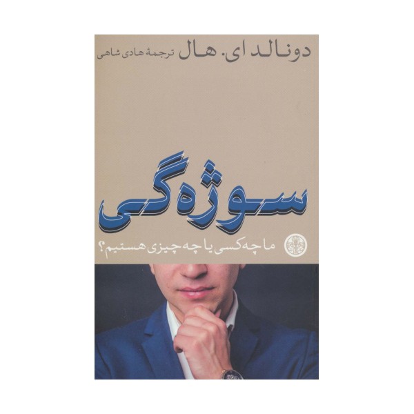 سوژه گی (ما چه کسی یا چه چیزی هستیم؟)