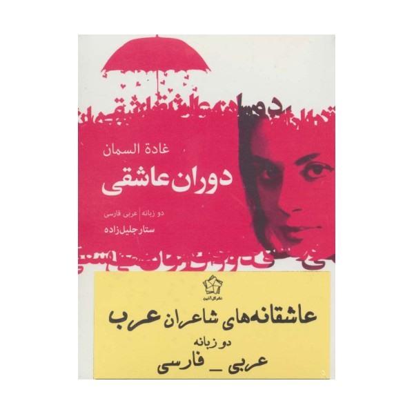 عاشقانه های شاعران عرب (2زبانه،3جلدی)