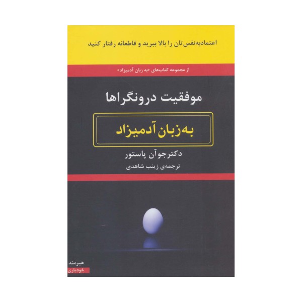موفقیت درونگراها به زبان آدمیزاد