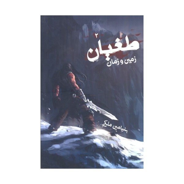 طغیان 2 (زمین و زمان)
