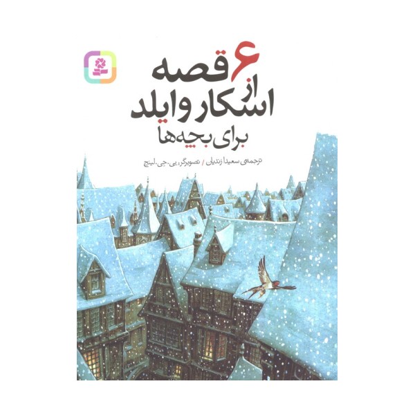 6 قصه از اسکار وایلد (برای بچه ها)