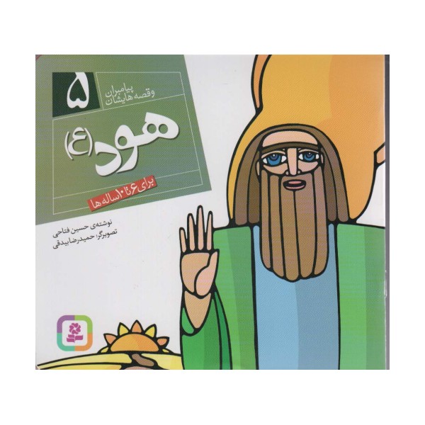 پیامبران و قصه هایشان 5 (هود (ع))،(16*16)