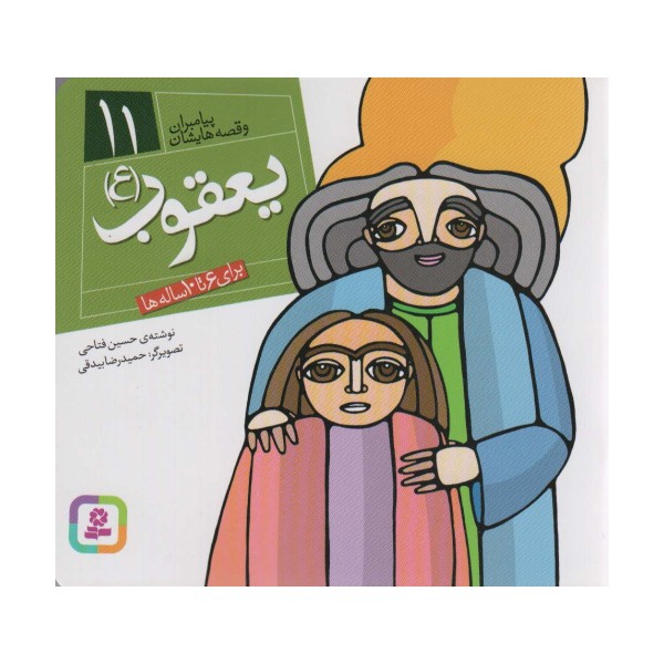 پیامبران و قصه هایشان11 (یعقوب (ع))،(16*16)