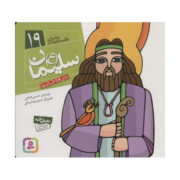 پیامبران و قصه هایشان19 (سلیمان (ع))،(16*16)،(گلاسه)